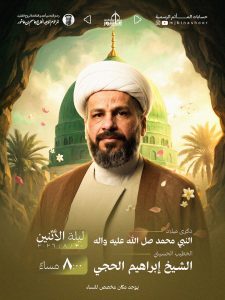 مجلس ذكرى ميلاد النبي محمد صل الله عليه واله - الشيخ إبراهيم الحجي
