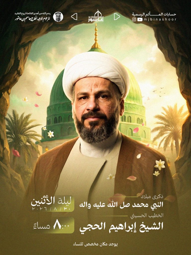 مجلس ذكرى ميلاد النبي محمد صل الله عليه واله - الشيخ إبراهيم الحجي