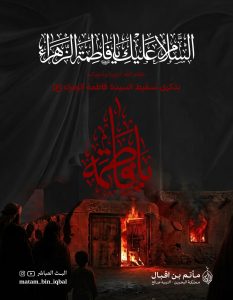ذكرى تسقيط السيدة فاطمة الزهراء (ع)