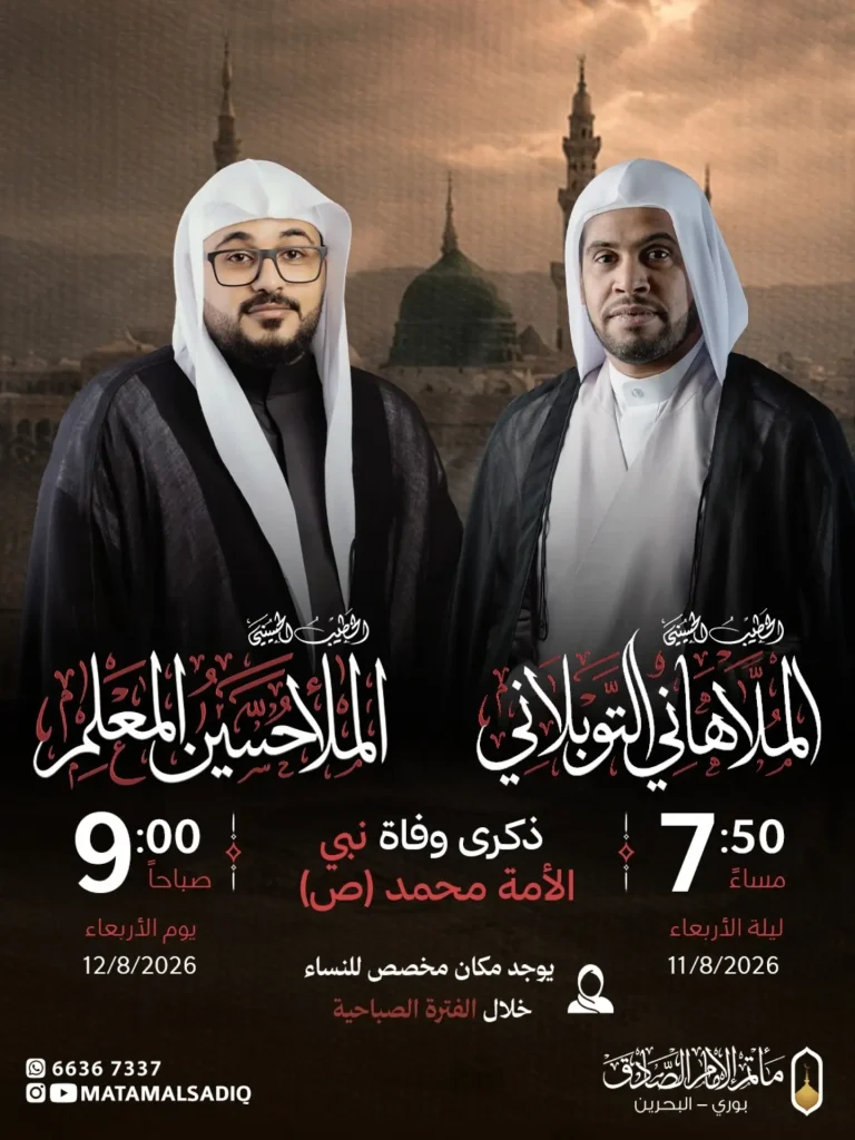 مجلس إحياء ذكرى وفاة النبي محمد (ص)