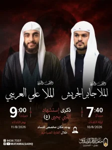 مجلس إحياء ذكرى استشهاد نبي الله يحيى بن زكريا (ع) ليلة 27 صفر 1448 ه - الملا جابر الجريش