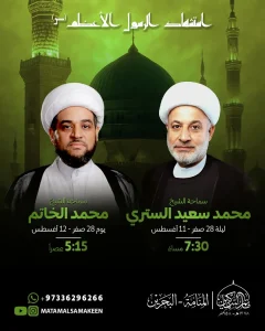 برنامج إحياء ذكرى استشهاد الرسول الأعظم (ص)