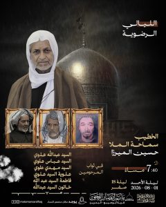 برنامج الليالي الرضوية - الليلة الخامسة
