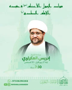 مولد الرسول الأعظم (ص) وحفيده الإمام الصادق (ع) - سماحة الشيخ إدريس العكراوي